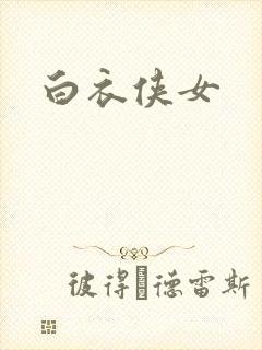 白衣侠女