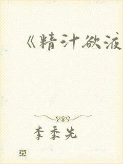 《精汁欲液》