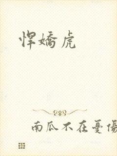 悍娇虎