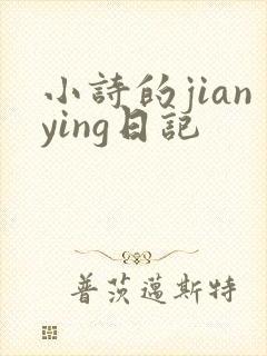 小诗的jianying日记