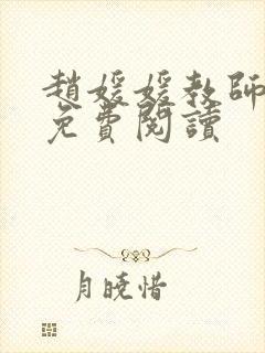 赵媛媛教师全文免费阅读