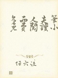 多面人夫笔趣阁免费阅读小说美人仙尊