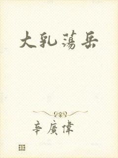 大乳荡岳