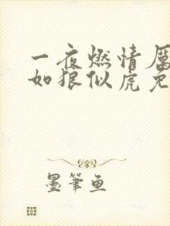 一夜燃情厉先生如狼似虎免费阅读封面