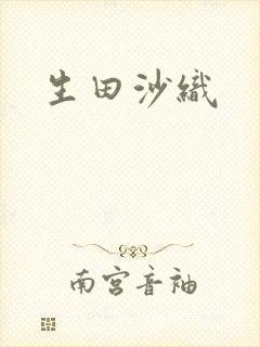 生田沙织