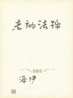 老衲法号