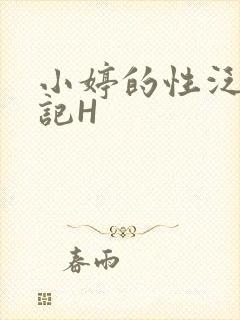小婷的性泛滥日记H