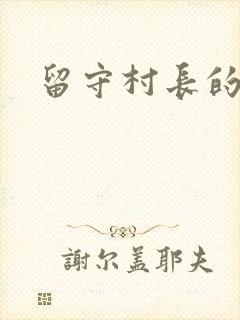 留守村长的艳福