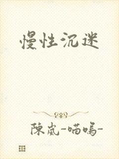 慢性沉迷