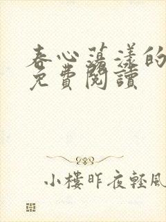 春心荡漾的小说免费阅读