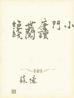 绝世唐门小说在线阅读