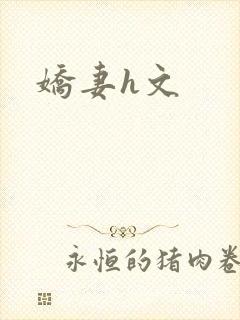 娇妻h文