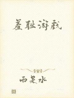 羞耻游戏