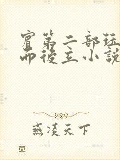 宾第二部珏慧破而后立小说