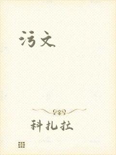 污文