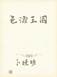 色涩王国