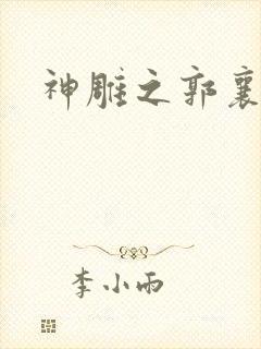 神雕之郭襄外传