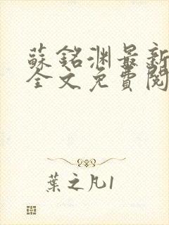 苏铭渊最新章节全文免费阅读