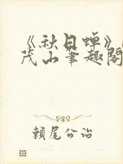 《秋日蝉》by茂山笔趣阁封面