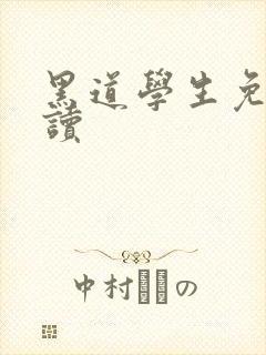 黑道学生免费阅读