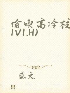 偷吃高冷校草(1V1.H)