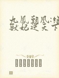 九凤朝凰:绝色兽妃逆天下