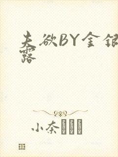 夫欲BY金银花露
