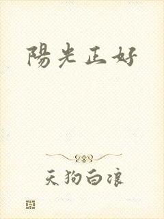 阳光正好