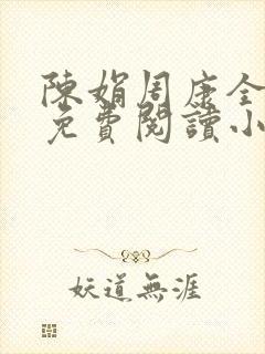 陈娟周康全章节免费阅读小说