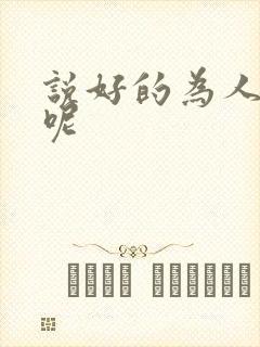 说好的为人师表呢封面