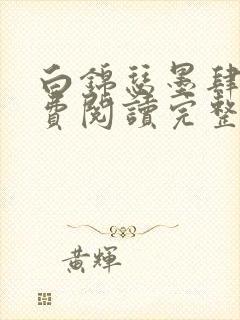 白锦瑟墨肆年免费阅读完整版小说