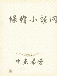 绿帽小说网