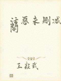 活恶未删减笔趣阁