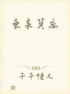东来莫忘
