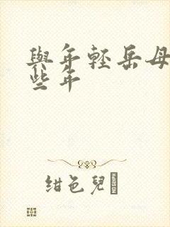 与年轻岳母的那些年