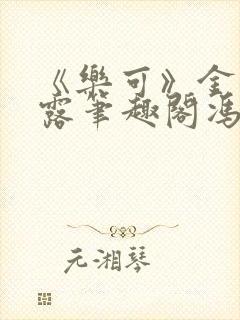 《乐可》金银花露笔趣阁冯家父子