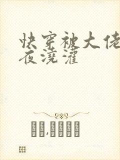 快穿被大佬们日夜浇灌