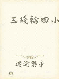 三线轮回小说