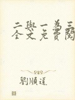 二与一为三小说全文免费阅读结局