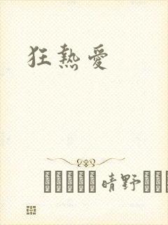 狂热爱