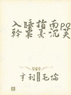 入睡指南po高干粟熹沉芙全文