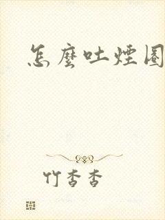 怎么吐烟圈