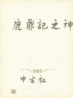 鹿鼎记之神龙教