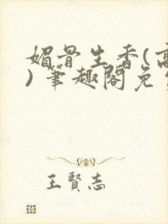 媚骨生香(高干) 笔趣阁免费阅读封面
