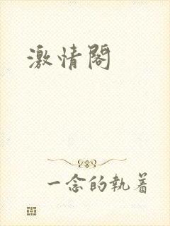 激情阁