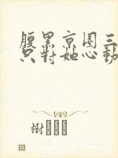 腹黑京圈三爷,只对她心动