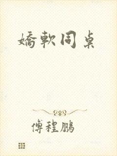 娇软同桌