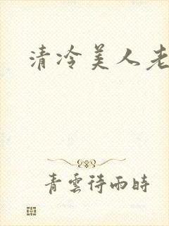 清冷美人老矮丑