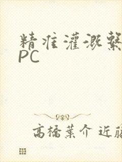 精准灌溉系统NPC封面