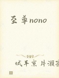至尊nono